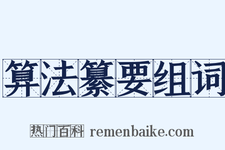 算法纂要组词是什么意思的图片